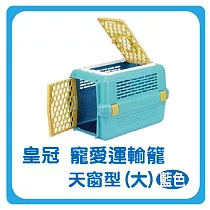 皇冠運輸籠─天窗型843 藍色