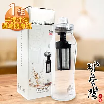【那魯灣】行動拍檔─手提沖泡過濾隨身瓶 1組 (玻璃/GL─601/500ml)