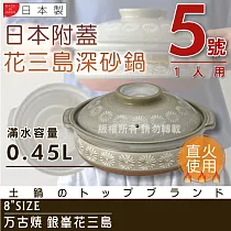 【萬古燒】日本製Ginpo銀峰花三島耐熱砂鍋─5號(適用1人)