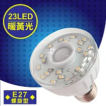 明沛 23LED紅外線感應燈E27螺旋型暖黃光 MP─4312─2