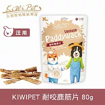 KIWIPET 耐咬鹿筋片 風乾系列 天然零食 | 寵物零食 狗零食 Q韌