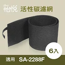 【怡悅活性碳除臭濾網】(6入)適用尚朋堂SA─2288F空氣清淨機
