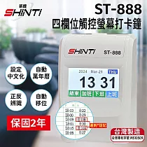 SHINTI ST─888 四欄位 觸控螢幕打卡鐘【贈10人卡匣+100張考勤卡】