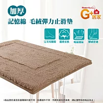 G+居家 超彈力記憶棉毛絨止滑地墊─口型淺咖啡