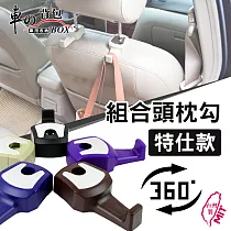 車的背包 組合頭枕勾─經典款(1組2入)動感紫