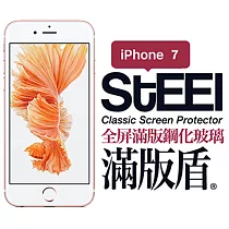 【STEEL】滿版盾 iPhone 7 全屏滿版頂級鋼化玻璃貼