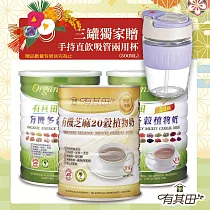 【有其田】有機20穀植物奶─3罐入(原味2罐+芝麻1罐)─贈吸管直飲兩用杯(顏色隨機)