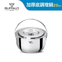 【Buffalo牛頭牌】新小牛304不銹鋼加厚底調理鍋20cm/3.0L(IH.電磁爐適用)