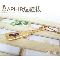 糊塗鞋匠 優質鞋材 A38 法國SAPHIR短鞋拔(支)