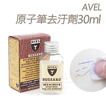 糊塗鞋匠 優質鞋材 K31 法國AVEL原子筆去汙劑30ml 1瓶