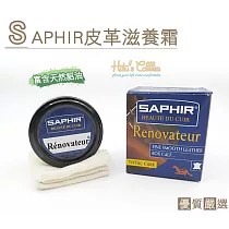 糊塗鞋匠 優質鞋材 L43 法國SAPHIR皮革滋養霜(盒)