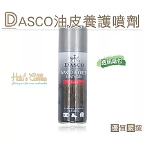 糊塗鞋匠 優質鞋材 L166 英國伯爵DASCO油皮養護噴劑(罐)