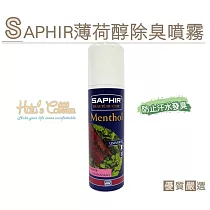 糊塗鞋匠 優質鞋材 M29 法國SAPHIR薄荷醇除臭噴霧(罐)