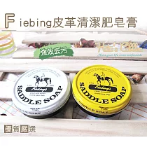 糊塗鞋匠 優質鞋材 K02 美國Fiebing Saddle Soap皮革肥皂膏(罐) 黃盒(深色用)