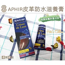 糊塗鞋匠 優質鞋材 L83 法國SAPHIR皮革防水滋養膏(盒) 21白色