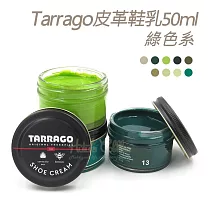 糊塗鞋匠 優質鞋材 L165GR 西班牙Tarrago皮革鞋乳50ml 【綠色系】 1罐 32菠菜綠