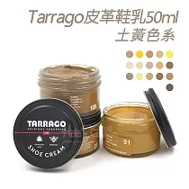 糊塗鞋匠 優質鞋材 L165YE 西班牙Tarrago皮革鞋乳50ml 【土黃色系】 1罐 120櫸木色