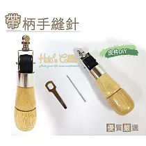 糊塗鞋匠 優質鞋材 N55 台灣製造 帶柄手縫針(支)