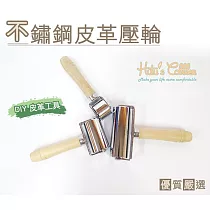 糊塗鞋匠 優質鞋材 N106 不銹鋼皮革壓輪(支) A03