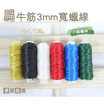 糊塗鞋匠 優質鞋材 N123 台灣製造 扁牛筋3mm寬蠟線 20碼(2個/入) 11紅色