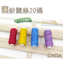 糊塗鞋匠 優質鞋材 N179 台灣製造 蓬紗腱絲蠟線20碼(2個/入) A05深咖