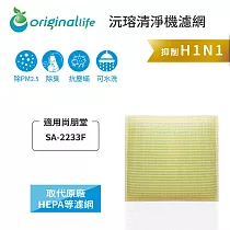 適用尚朋堂：SA─2233F【Original Life】沅瑢 長效可水洗★ 超淨化空氣清淨機濾網