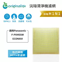 適用Panasonic：F─PXM55W ECONAVI智慧省電雙科技空氣清淨機【Original Life】沅瑢 長效可水洗★ 超淨化空氣清淨機濾網