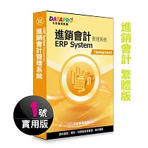 元欣進銷會計(1號)管理系統─實用單機版