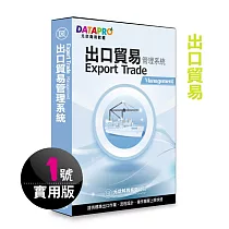 元欣出口貿易(1號)管理系統─實用單機版