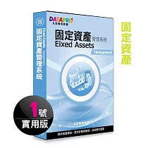 元欣固定資產(1號)管理系統─實用單機版