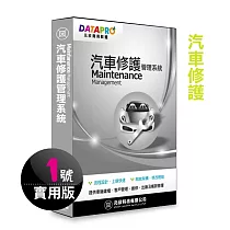 元欣汽車修護(1號)管理系統─實用單機版