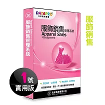 元欣服飾銷售(1號)管理系統─實用單機版