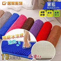 G+居家 超細纖維短毛防滑吸水地墊(40x60cm)寶藍