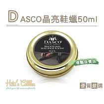糊塗鞋匠 優質鞋材 L198 DASCO晶亮鞋蠟50ml(罐) 黑色