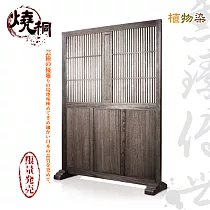 【燒桐】雋臻傳世─蒼梧侯丞單片式屏風(職人手工)