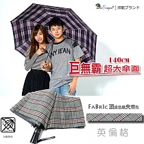 【雙龍牌】140公分超大傘面頂級央帶格紋自動開收傘B6054英倫格