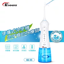 【EMMAS】便攜式沖牙機 EE─55