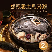 【優鮮配】特大猴頭養生烏骨雞2包(2.5kg/包)免運組