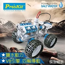 台灣製造Proskit寶工科學玩具 鹽水燃料電池動力引擎越野車GE─752(鹽與鎂的氧化還原反應/毛隙現象)