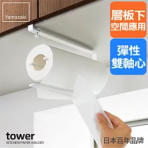 日本【YAMAZAKI】Tower 可調式層板紙巾架 (白)