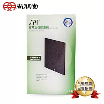 尚朋堂 空氣清淨機SA─2268DC專用高效活性碳濾網SA─T686