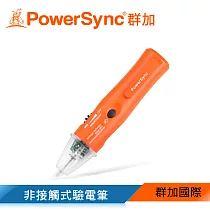 群加 Powersync 非接觸式驗電筆(DAK─001)