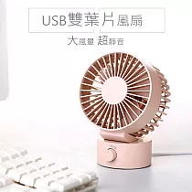 日系風 雙扇葉靜音風扇 雙葉翼電扇 上下角度調整 USB桌扇 咖啡粉