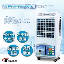 【EMMAS】負離子移動式降溫水冷扇 SY─168