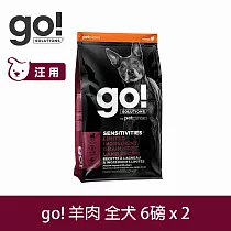 Go! 低致敏羊肉 6磅 兩件優惠組 狗狗低致敏系列 單一肉無穀天然糧 | 狗糧 狗飼料 護毛 皮膚敏感
