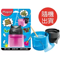 【法國Maped】彩色遊俠洗筆杯(顏色隨機出貨)