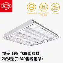 【旭光】LED T8 專用燈具 2呎4燈(T─BAR型輕鋼架)1組2入