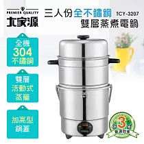 大家源 三人份全不鏽鋼雙層蒸煮電鍋 TCY─3207