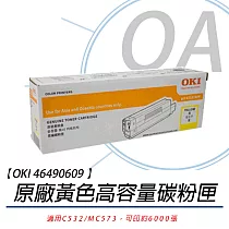 OKI 46490609 原廠高容量 黃色碳粉6K 【適用C532/MC573 】