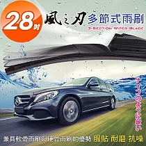 【風之刃】多節式耐磨抗噪─通用款雨刷28吋(1入)降阻抗氧化 28吋